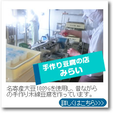 みらい（豆腐）