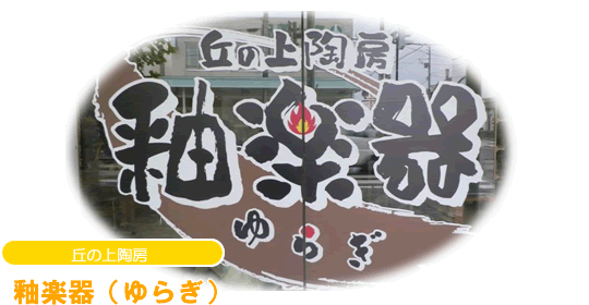 釉楽器ゆらぎ